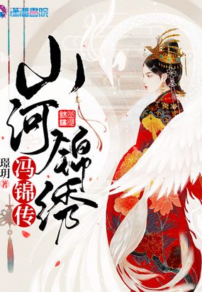 山河锦绣冯锦传在线阅读