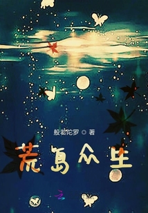 荒島眾生