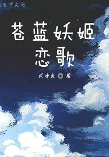 蒼藍妖姬戀歌