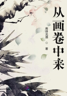 從畫卷中來