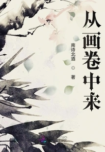 从画卷中来