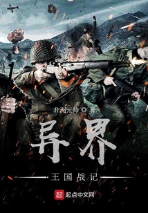 異界王國戰記