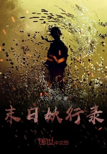 末世妖行錄