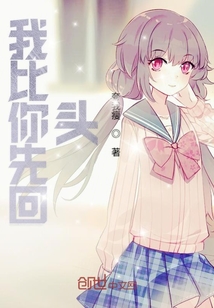 我比你先回頭