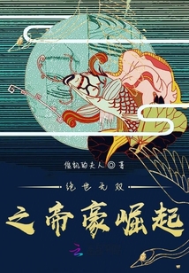 絕世無(wú)雙之帝豪崛起