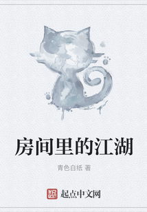 房間里的江湖