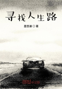 尋找人生路