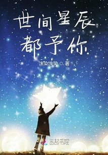 世間星辰都予你