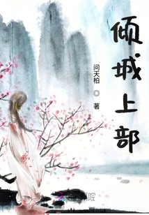 傾城上部