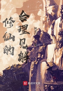 修仙詳解