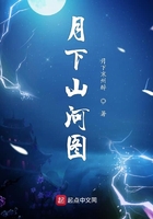 月下山河图在线阅读