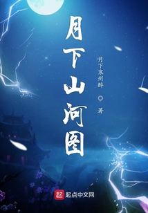月下山河圖
