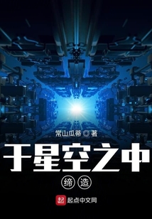 于星空之中締造