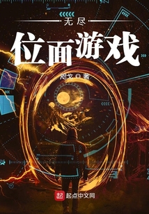 無盡位面游戲
