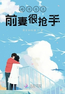婚情告急前妻很搶手