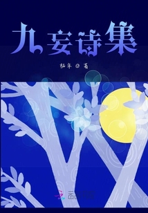 九妄詩集