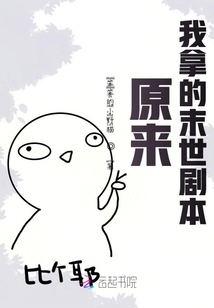 原来我拿的末世剧本