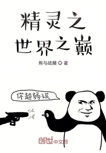 精靈之世界之巔