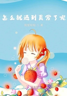 怎么就遇到真爱了呢