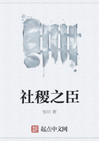 社稷之臣在線閱讀
