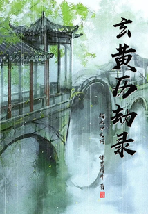 玄黃歷劫錄