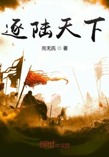 逐陸天下