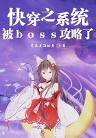 快穿之系統被boss攻略了在線閱讀