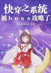 快穿之系統(tǒng)被boss攻略了