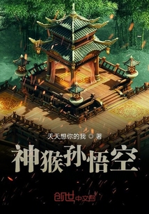 神猴孫悟空
