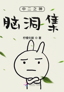 中二之神腦洞集