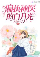 偏執(zhí)神醫(yī)的白月光在線閱讀