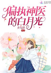 偏執(zhí)神醫(yī)的白月光