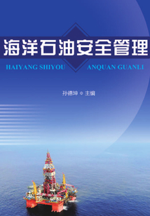 海洋石油安全管理