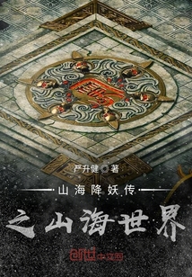 山海降妖傳之山海世界