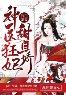 冷王寵妻：神醫(yī)狂妃甜且嬌