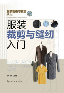服裝裁剪與縫紉入門