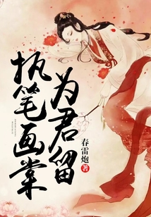 執(zhí)筆畫棠為君留