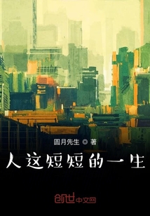 人這短短的一生
