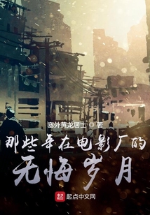 青春在電影廠無悔地綻放
