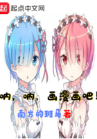 呐呐画漫画吧在线阅读
