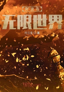 奔波在無限世界