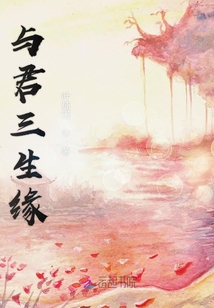与君三生缘