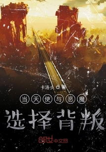 当天使与恶魔选择背叛