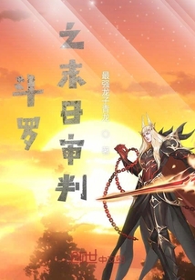 斗羅之末日審判