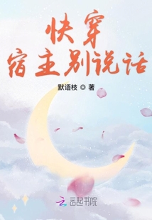 快穿宿主別說話