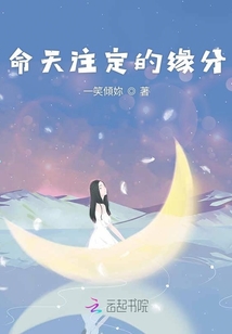 命天注定的緣分