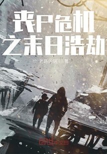 喪尸危機之末日浩劫