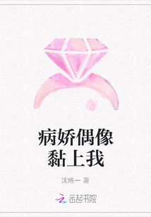 病嬌偶像黏上我