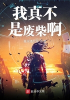 我真不是廢柴啊在線閱讀
