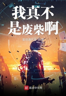 我真不是廢柴啊
